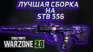 ЛУЧШАЯ СБОРКА НА STB 556  4 СЕЗОН  Call of Duty Warzone 2