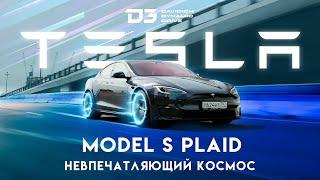 D3 Tesla Model S Plaid 1000 Лошадиных сил