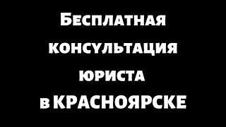 Бесплатная консультация юриста. В Красноярске. 20 мая.