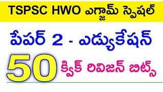  HWO పేపర్ 2 క్విక్ రివిజన్ బిట్స్ 50  hwo paper 2 bits  hostel welfare officer exam 2024 