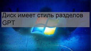 Диск имеет стиль разделов GPT