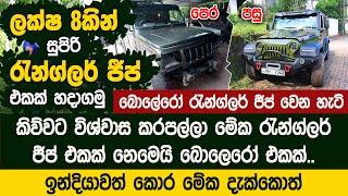 ලක්ෂ 8කින් රැන්ග්ලර් ජීප් එකක් හදාගමු - Bolero LX Jeep Modification Wrangler Rubicon