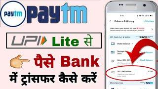 Paytm upi lite ka Paisa Bank mein kaise transfer Karen  upi lite se paise kaise transfer karen