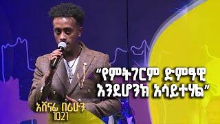 Balageru meirt ባላገሩ ምርጥ   የምትገርም ድምፃዊ እንደሆንክ አሳይተሃል   ተወዳዳሪ አሸናፊ በሪሁን  5ኛ ዙር  ሚያዝያ 22 2015 ዓም