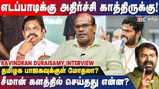 Annamalai -யின் பேச்சு... லாப கணக்கு போடும் ADMK - Ravindran Duraisamy Interview  EPS  IBC Tamil