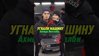 Гусейн УГН*Л МАШИНУ ВЕНГАЛБИ пока он спал Ахмед СПАЛИЛ #wengallbi #mercedes #cls #1000hp