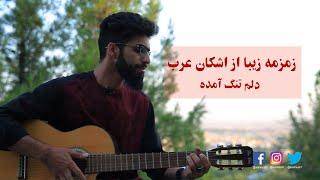 Ashkan Arab - Dilam Tang Amada Live Performance by Guitar  زمزه زیبا از اشکان عرب