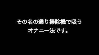 絶対に気持ちいい！！オナニー法考えてみた