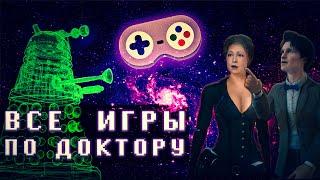 ВСЕ ИГРЫ ПО СЕРИАЛУ ДОКТОР КТО