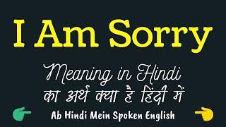 I Am Sorry meaning in Hindi  I Am Sorry ka matlab kya hota hai  I Am Sorry ka kya matlab  ️ ️ 