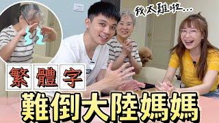 台灣女婿考60年代的大陸媽媽認得多少繁體字！媽媽直呼太難了...【我們倆Ricky&Nina】