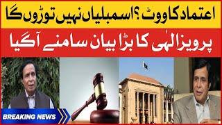 Pervaiz Elahi Big Statement  Assemblies Nahi Totain Gi  Punjab Assembly  Breaking News