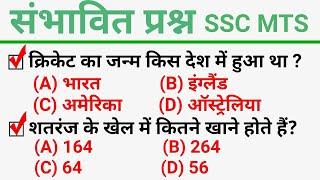 SSC MTS 7 May 2023 Most Expected Questions in Hindissc mts exam 2023 संभावित प्रश्न ये पूछे जाएंगे