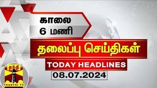 காலை 6 மணி தலைப்புச் செய்திகள் 08-07-2024  6 AM Headlines  Thanthi TV  Today Headlines