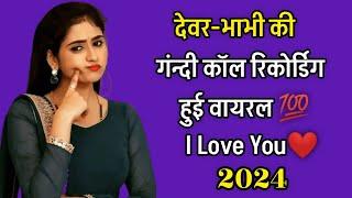 भाभी की  Love Call Recording  Bhabhi Call Recording  Call Recording Hindi #callrecording