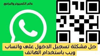 حل مشكلة تسجيل الدخول على واتساب ويب باستخدام الهاتف