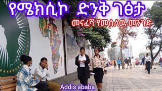 መናፈሻ የመሰለዉ የሜክሲኮ አዲስ ገፅታAddis ababa walking tour#visit_addis_ababa