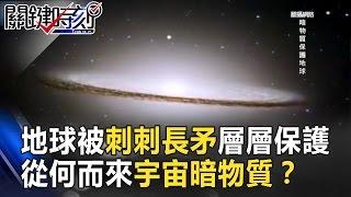 地球被神秘「刺刺的長矛」層層保護 從何而來宇宙暗物質之謎？！ 關鍵時刻 20170324-6 黃創夏 馬西屏 傅鶴齡