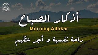 أذكار الصباح بصوت جميل جدا و هادئ - أجر و بركة  Morning Adhkar - Dzikir Pagi