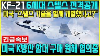 KF-21 전투기 1142차 비행 미군 이륙 스텔스 신기술 공개
