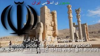 National Anthem of Iran - سرود ملی جمهوری اسلامی ایران iran anthem persia anthem 이란의 국가