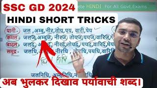 SSC GD 2023-24 HINDI SHORT TRICKS @defence93