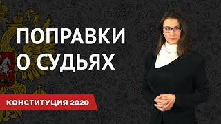 Поправки к Конституции 2020  Изменения в судебной системе