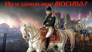 Почему Наполеон Пошёл на Москву?