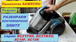 Разборка пылесосов Samsung SC21F SC21K SC19F SC15K