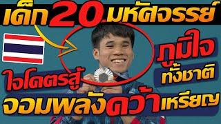 #ด่วน  เด็ก มหัศจรรย์ 20ปี จอมพลัง ทีมชาติไทย คว้าเหรียญเงิน โอลิมปิก ยกน้ำหนัก 