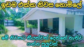 මේ නිවසට සල්ලි කීයක්වත් එපා House for sale in sri lanka  Free for sale houses  PB home