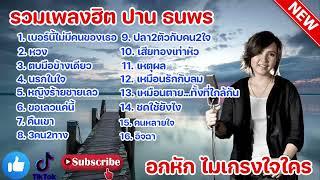 รวมเพลงกำลังฮิต ปาน ธนพร #เบอร์นี้ไม่มีคนของเธอ #ตบมือข้างเดียว #นรกในใจ #ยิงร้ายชายเลว #ปานธนพร