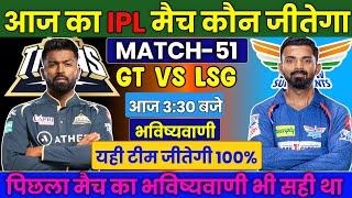 कौन जीतेगा आज का मैच  Gujarat vs Lucknow aaj match kaun jitega  IPL 2023 GT vs LSG kon jitega