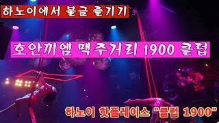 하노이 호안끼엠 맥주거리 1900 클럽 Hoankiem Walking Street Club 1900