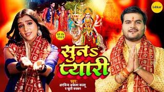 Official Music #Video - Suna Pyari  Arvind Akela Kallu & Khushi Kakkar  #bhojpurisong #devigeet