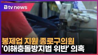 단독봉제업 지원 종로구의원…이해충돌방지법 위반 의혹_SK broadband 서울뉴스