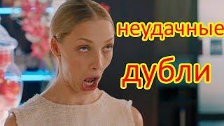 Отель Элеон 3 сезон Неудачные дубли 