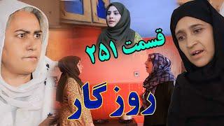 Roozgar Episode 251 - برنامه فامیلی روزگار را از چینل یوتیوب فامیل وطندار بیننده باشید قسمت