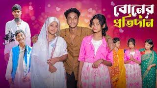 বোনের প্রতিদান  Boner Protidan l Notun Bangla Natok l Riyaj  & Saboni l Palli Gram TV  Video