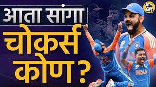 IND vs SA Final 2024 Virat Kohli Dube नंतर मॅच निघाली ती Hardik Bumrah च्या त्या दोन ओव्हर्समुळं