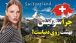 دانستنی های باورنکردنی کشور سوئیس که نمی دانستید