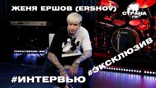 Женя Ершов ERSHOV. Эксклюзивное интервью. Страна FM