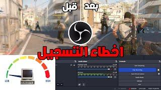 بدون تقطيع بالالعاب OBS STUDIO أفضل اعدادات بث وتسجيل وتحويل خطوة بخطوة