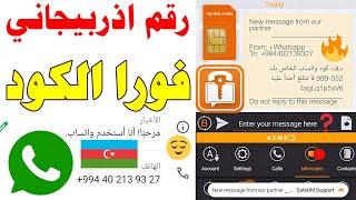 تفعيل رقم اذربيجاني للواتس اب 2024 شرح safeum تفعيل الواتساب برقم اذربيجان حل مشكلة سافيوم فورا كود