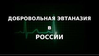 Добровольная эвтаназия в России