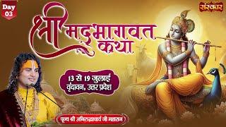 LIVE - Shrimad Bhagwat Katha by Aniruddhacharya Ji Maharaj - 15 July  Vrindavan U.P.  Day 3