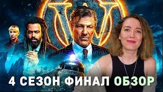 Сквозь снег 4 сезон обзор финала  Обсуждение концовки  Судьба Нового Эдема и Большой Элис