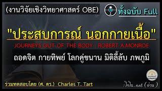 ประสบการณ์นอกกายเนื้อ งานวิจัยเชิงวิทย์ OBE  ถอดจิต กายทิพย์ โลกคู่ขนาน มิติลี้ลับ ภพภูมิ Full