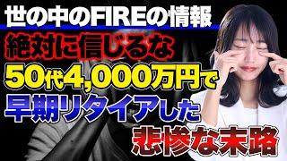 FIRE達成する為の基準を意識しなかった末路とは！老後人生を豊かに過ごす為に意識するべき超重要なポイントについて解説します！