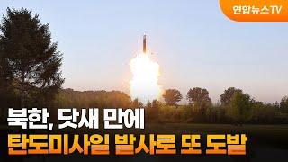 북 닷새 만에 탄도미사일 발사로 또 도발  연합뉴스TV YonhapnewsTV